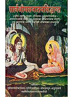 सार्वभौमसनातनसिध्दान्त:: The Universal Principles of Sanatan Dharma (An Old and Rare Book)