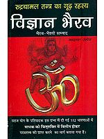 विज्ञान भैरव (भैरव भैरवी संवाद) - Vijnana Bhairav (The Mysterious Secret of The Rudrayamal Tantra)