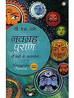 नवग्रह पुराण - नौ ग्रहों के आख्यान: Navagraha Purana (Tales of the Nine Planets)