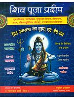 शिव पूजा प्रदीप: The Great and Best Book of Lord Shiva Worship