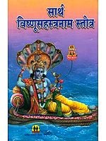 सार्थ विष्णूसहस्त्रनाम स्तोत्र: Sri Vishnu Sahastranama in Marathi