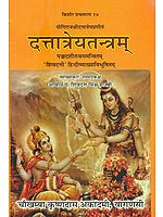 दत्तात्रेयतन्त्रम् (संस्कृत एवम् हिन्दी अनुवाद) - Dattatreya Tantra