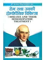 रोग तथा उनकी होम्योपैथिक चिकित्सा: Diseases and Their Homoeopathic Treatment