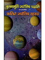 कृष्णमूर्ति ज्योतिष पद्धति पर आधारित फलित ज्योतिष रहस्य: Secrets of Phalit Jyotish Based on Krishnamurti Paddhati