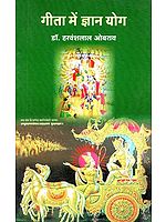 गीता में ज्ञान योग : Gita Me Gyan Yog