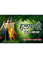 हलषष्ठी व्रत कथा: Halshashti Vrata Katha (Complete Six Stories Including Worship and Rituals)