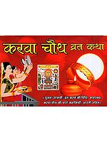 करवा चौथ व्रत कथा: Karva Chauth Vrat Katha