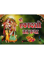 श्री एकादशी व्रत कथा: Shri Ekadashi Vrat Katha With Greatness and Aarti