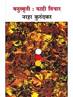 मनुस्मृती: काही विचार- Manusmriti: Some Thoughts (Marathi)