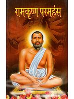 रामकृष्ण परमहंस: Ramakrishna Paramhansa