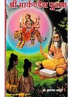 श्री मार्कण्डेय पुराण- Shri Markandeya Purana (Marathi)