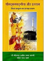 श्रीमद्भगवद्गीता और इस्लाम  विश्व बन्धुत्त्व का प्रत्यक्ष प्रमाण: Srimad Bhagavad Gita and Islam Are Direct Proof of World Brotherhood.