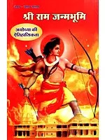 श्रीराम जन्मभूमि (अयोध्या की ऐतिहासिकता): Shri Ram Janmabhoomi (History of Ayodhya)