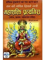 महाशक्ति प्रत्यंगिरा (स्तोत्र, कवच, सहस्त्रनाम सहित): Mahashakti Pratyangira (with Stotra, Kavach, Sahasranama)
