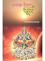 प्रत्यक्ष देवता सूर्य: Pratyaksh Devta Surya