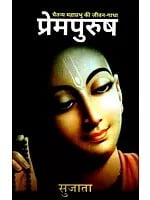 प्रेमपुरुष: Prempurush (A Biography of Caitanya Mahaprabhu)