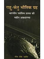 राहु - केतु भौतिक ग्रह - Rahu- Ketu: A Physical Planet (A New Concept in Indian Astrology)