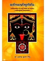 कालिकाप्रतिष्ठविधि: How to Worship Goddess Kali