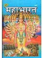 महाभारत - Mahabharata in Simple Hindi Language