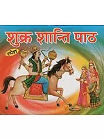 शुक्र शान्ति पाठ - Shukra Shanti Patha