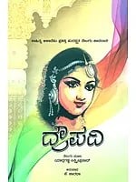 Draupadi- Lakshmi Prasad's Award Winning Telugu Novel 'Draupadi' (Kannada)