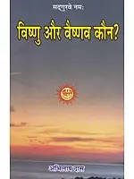 विष्णु और वैष्णव कौन?- Vishnu Aur Vaishnav Kaun ?