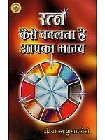 रत्न कैसे बदलता है आपका भाग्य - How Gemstones Change your Fortune