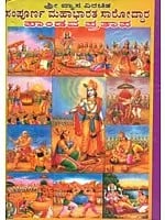 Sampoorna Mahabharata Saroddhara (Kannada)