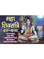 महा शिवरात्रि व्रत - कथा : Maha Shivratri Vrat - Katha