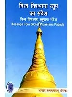 विश्व विपश्यना स्तूप का संदेश: Message from Global Vipassana Pagoda