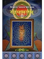 रुद्रयामलम् (सिद्धांत, साधना एवं रहस्य): Rudrayamalam Uttaratantram(Theory, Practice and Mystery)(Hindi only)