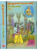 ஸ்ரீ துளஸீ ராமவனம் (ராம சரித மானஸ்): Shri Tulsi Ramayan  in Tamil (Set of 2 Volumes)