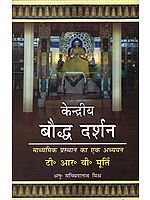 केंद्रीय बौद्ध दर्शन: The Central Philosophy of Buddhism