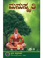 ಮನುಸ್ಮ್ರಿತಿ: Manusmriti (Kannada)