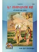 ಶ್ರೀ ಮಹಾಭಾರತ ಕಥ: The Story of Mahabharata (Kannada)