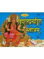 विपरीत प्रत्यङ्गिरा स्तोत्रम्: Vipreet Pratyangira Stotram