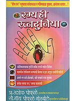 रम्य ही रत्नदुनिया - Worlds of Gemstones (Marathi)