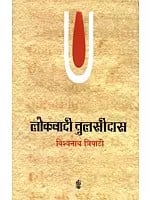 लोकवादी तुलसीदास: Lokvadi Tulsidas (Criticism by Dr. Vishwa Nath Tripathi)