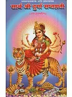 सार्थ श्री दुर्गा सप्तशती - Sarath Shri Durga Saptashati (Marathi)