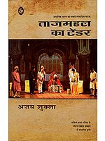 ताजमहल का टेंडर: Tender of Taj Mahal (A Play)