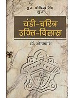 गुरु गोविन्द सिंह कृत- चंडी चरित्र उक्ति विलास: Chandi Charitra Ukti Vilas (An Old an Rare Book)