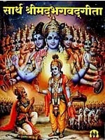 सार्थ श्रीमद् भगवद् गीता - Srimad Bhagavad Gita With Meaninig (Marathi)