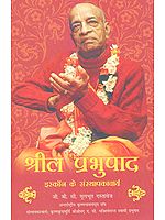 श्रील प्रभुपाद - इस्कॉन के संस्थापकाचार्य: Srila Prabhupada - Founder of Iskcon