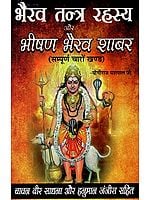 भैरव तन्त्र रहस्य और भीषण भैरव शाबर- Bhairav Tantra Rahasya and Bhishir Bhairav Shabar