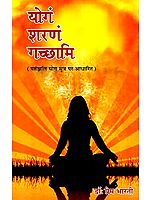 योगं शरणं गच्छामि ( पंतञ्जलि योग सूत्र पर आधारित)- Yoga Sharanam Gacchami (Based on the Patanjali Yoga Sutras)