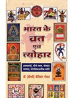 भारत के व्रत एवं त्योहार - India's Fasts and Festivals (Vrata Stories, Pilgrimage Sites, Ritual Traditions, Auspicious Symbols Etc.)