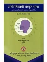 अशी शिकावी संस्कृत भाषा (शालेय, महाविद्यालयीन छात्र तथा संस्कृतप्रेमींनी) - Learn Sanskrit Language (School, College Students and Sanskrit Lovers)