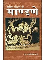 लोक कला में माण्डणे- Mandane in Folk Art