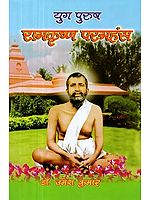 युग पुरुष रामकृष्ण परमहंस - Yug Purush Ramakrishna Paramhansa