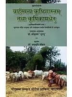 बृहस्पतिप्रोक्तं बार्हस्पत्य कृषिशास्त्रम् तथा कृषिकामधेनु (कृषिकार्योपयोगी ग्रन्थ)- Brihaspatiproktam Barhaspatya Krishi Shastram and Krishi Kamdhenu (Agricultural Texts)